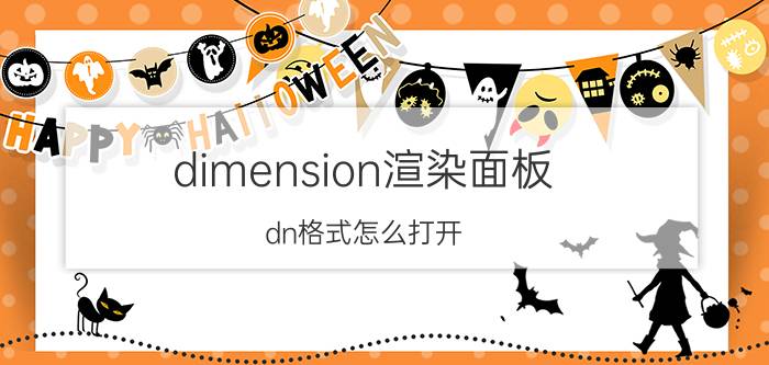 dimension渲染面板 dn格式怎么打开？